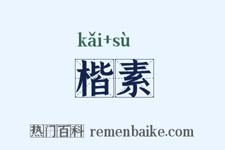 楷素是什么意思的图片